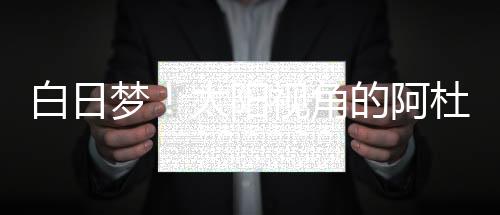也加速了球员小球化