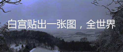 贴出这还是张图比较客气的