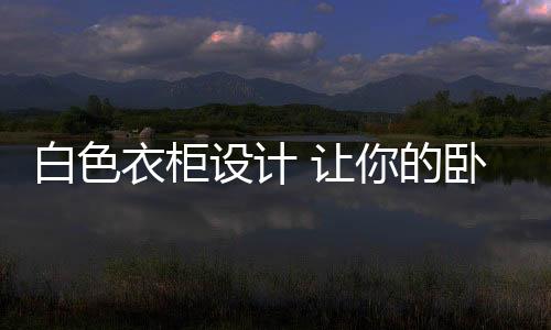 卧室还要保证空间清爽整洁