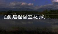百凯启程·卧室吸顶灯：想要做为你发光的太阳