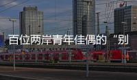 百位两岸青年佳偶的“别样五四”	：访古厝·赏婚俗·述情缘