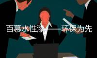 百慕水性漆——环保为先，品质随行