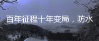 百年征程十年变局

	，防水企业如何“破局”?