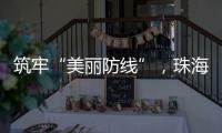 筑牢“美丽防线”，珠海市场监管部门在行动