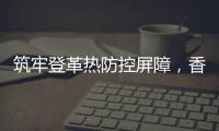 筑牢登革热防控屏障，香洲多个社区开展环境整治
