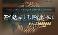签约达成�！老将俞长栋加盟宁波男篮
，上赛季场均仅拿1.4分1.7篮板