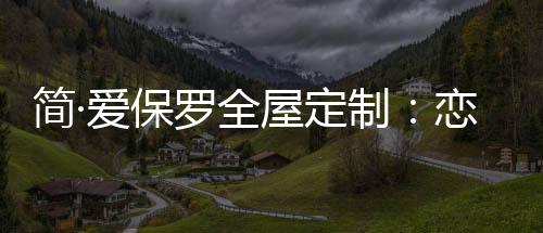 这是悠悠岁月一个浪漫的季节