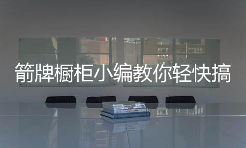 同一方向多次擦拭即可