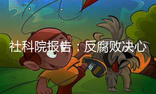 民众反腐败制度务实管用