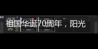 祖国华诞70周年，阳光房企业促销形成“百花齐放”态势