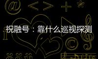 祝融号
：靠什么巡视探测火星 有哪些技术特色？