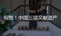 祝贺�！中国三项文献遗产新入选《世界记忆名录》