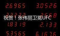 祝贺！张伟丽卫冕UFC女子草量级金腰带
