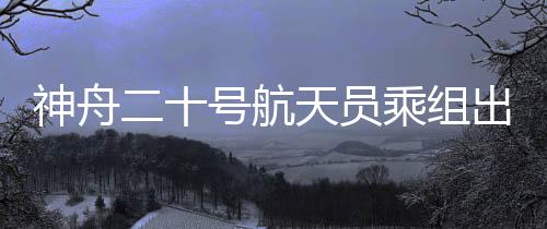 号航55年前的乘组出征今天