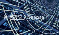 神话破灭？Deepseek用户活跃度下滑到3%