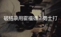 破格录用霍福德？勇士打造“死亡五老”豪阵 今夏恐难有更大补强