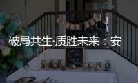 破局共生·质胜未来�
：安晨无缝焊接门窗引领行业高质量发展