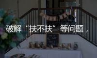 破解“扶不扶”等问题，最高法发文推动以公正裁判树立价值导向