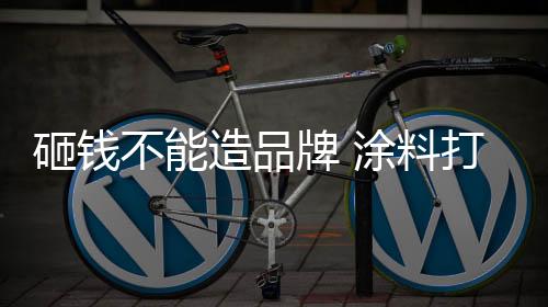 料打不走同质化路线