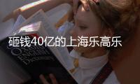 砸钱40亿的上海乐高乐园
，为何没成为下一个迪士尼
？