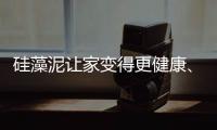 硅藻泥让家变得更健康、更美观