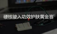 硬核驶入功效护肤黄金赛道
，雅奇专为敏肌打造