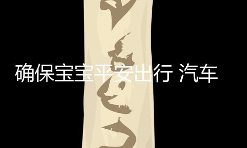 3、确保汽车性价比高