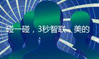 碰一碰�，3秒智联，美的鸿蒙电热水器让热浴随时无忧