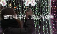 窗帘用得好，财运特别棒!