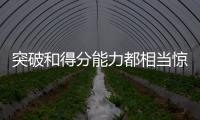 突破和得分能力都相当惊人！76人会给后场新星提供一份合同吗？