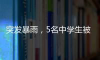 突发暴雨，5名中学生被困黄杨山！紧急时刻……
