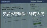 突发水管爆裂！珠海人民西路多小区受影响