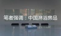笔者强调：中国淋浴房品牌企业要强化品牌意识