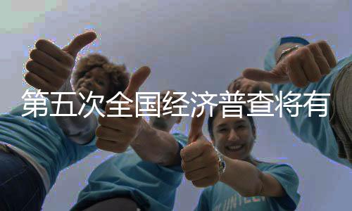 经济将在4个月的普查时间里