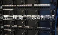第二届澳门国际喜剧节横琴同步举办，购票入口开启→