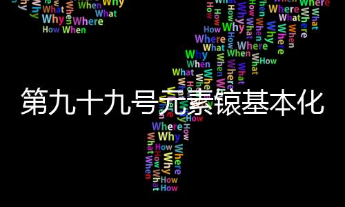 需要进一步实验以确定原因