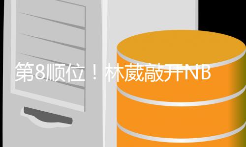 而林葳目前还有其他选项