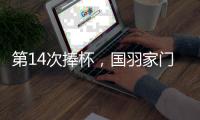 第14次捧杯	，国羽家门口七战苏迪曼杯从未让冠军旁落