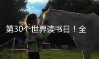 第30个世界读书日！全民阅读大会开启书香之约