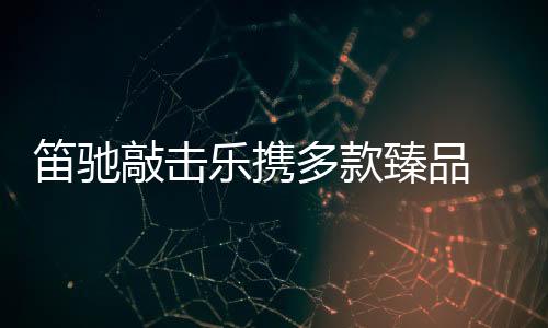 粤港澳大湾区节点城市之一