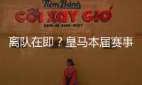 离队在即？皇马本届赛事5名锋线出场时间：罗德里戈101分钟最少