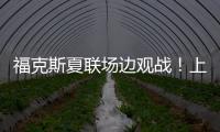 福克斯夏联场边观战！上脚个人第二代签名鞋Fox 2