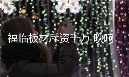 让消费者可以买得开心