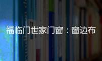 福临门世家门窗
	：窗边布置个工作区 舒适又美观