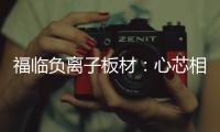 福临负离子板材�：心芯相印，质筑优品