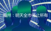 福州：明天全市停止所有教育教学活动