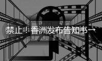 禁止！香洲发布告知书→