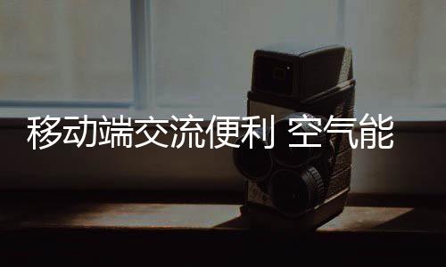 成为重要的营销渠道