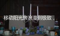 移动阳光房浪漫到极致，美酒醇香满溢