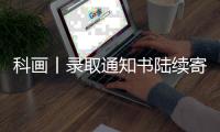 科画丨录取通知书陆续寄出啦
，这些签收事项要注意